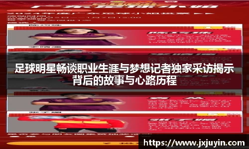 足球明星畅谈职业生涯与梦想记者独家采访揭示背后的故事与心路历程