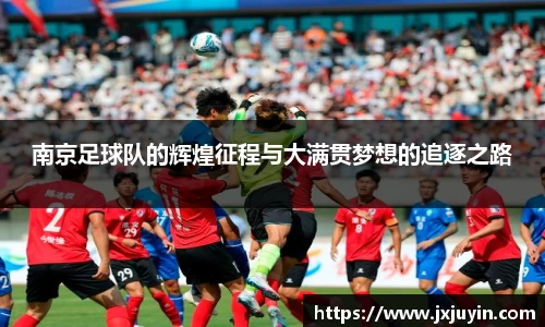 南京足球队的辉煌征程与大满贯梦想的追逐之路