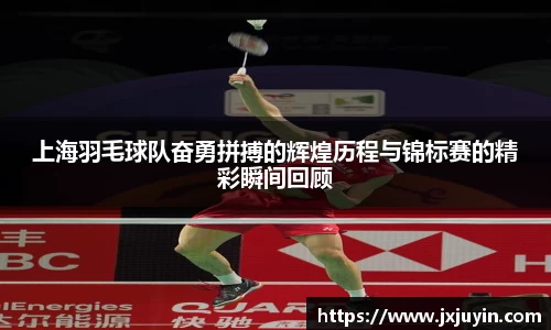 上海羽毛球队奋勇拼搏的辉煌历程与锦标赛的精彩瞬间回顾