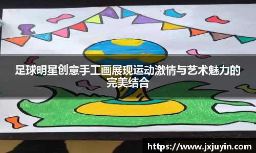 足球明星创意手工画展现运动激情与艺术魅力的完美结合