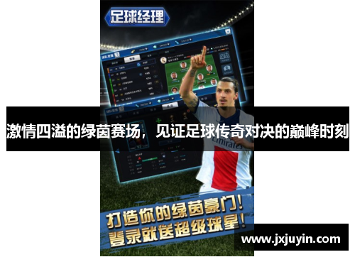 激情四溢的绿茵赛场，见证足球传奇对决的巅峰时刻