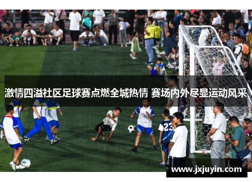 激情四溢社区足球赛点燃全城热情 赛场内外尽显运动风采