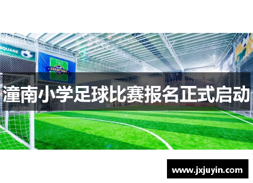 潼南小学足球比赛报名正式启动