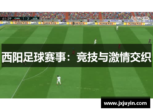 西阳足球赛事：竞技与激情交织
