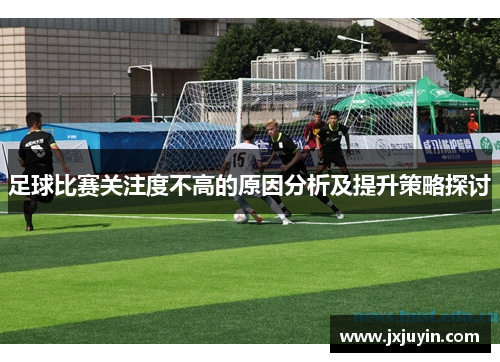 足球比赛关注度不高的原因分析及提升策略探讨