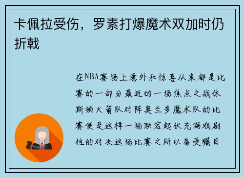 卡佩拉受伤，罗素打爆魔术双加时仍折戟