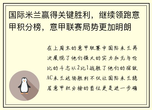 国际米兰赢得关键胜利，继续领跑意甲积分榜，意甲联赛局势更加明朗