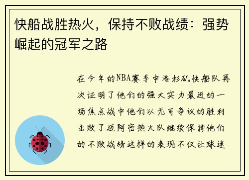 快船战胜热火，保持不败战绩：强势崛起的冠军之路