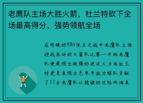 老鹰队主场大胜火箭，杜兰特砍下全场最高得分，强势领航全场