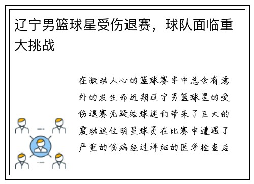 辽宁男篮球星受伤退赛，球队面临重大挑战