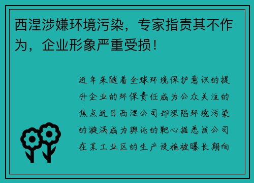 西涅涉嫌环境污染，专家指责其不作为，企业形象严重受损！
