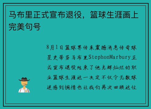 马布里正式宣布退役，篮球生涯画上完美句号