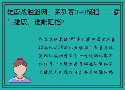 雄鹿战胜篮网，系列赛3-0横扫——霸气雄鹿，谁能阻挡？