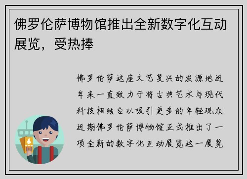 佛罗伦萨博物馆推出全新数字化互动展览，受热捧