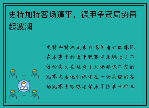 史特加特客场逼平，德甲争冠局势再起波澜