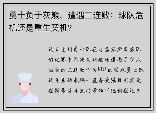 勇士负于灰熊，遭遇三连败：球队危机还是重生契机？
