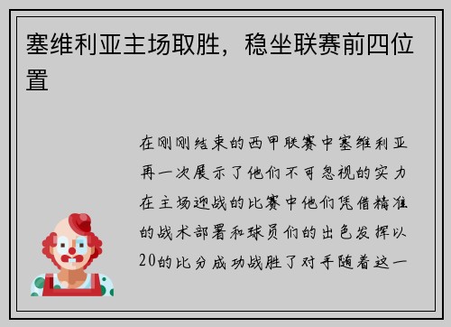 塞维利亚主场取胜，稳坐联赛前四位置