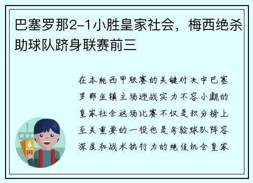 巴塞罗那2-1小胜皇家社会，梅西绝杀助球队跻身联赛前三