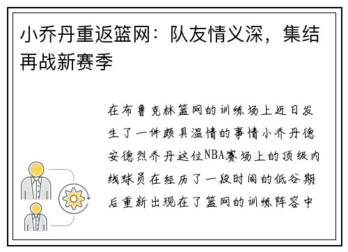 小乔丹重返篮网：队友情义深，集结再战新赛季