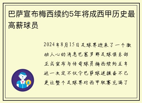 巴萨宣布梅西续约5年将成西甲历史最高薪球员