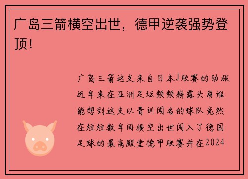 广岛三箭横空出世，德甲逆袭强势登顶！
