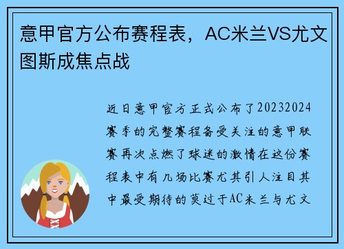 意甲官方公布赛程表，AC米兰VS尤文图斯成焦点战
