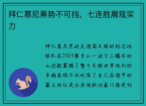 拜仁慕尼黑势不可挡，七连胜展现实力