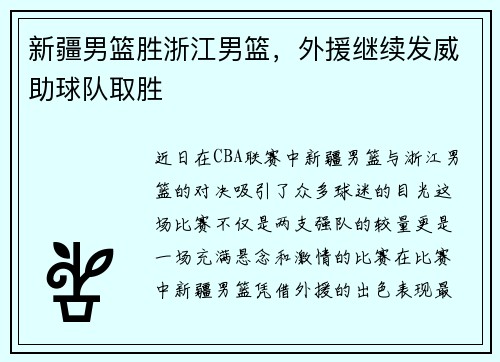 新疆男篮胜浙江男篮，外援继续发威助球队取胜