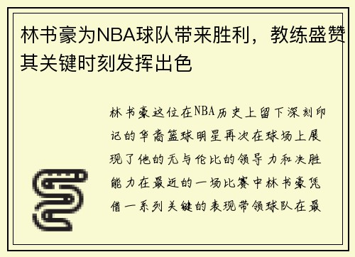 林书豪为NBA球队带来胜利，教练盛赞其关键时刻发挥出色