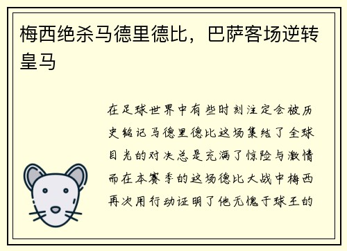 梅西绝杀马德里德比，巴萨客场逆转皇马