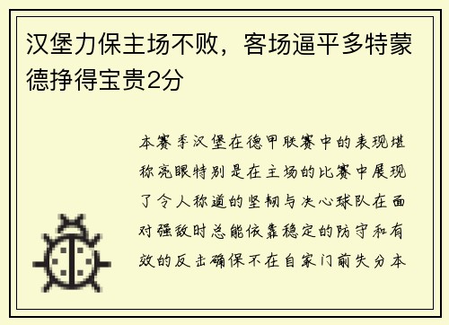 汉堡力保主场不败，客场逼平多特蒙德挣得宝贵2分