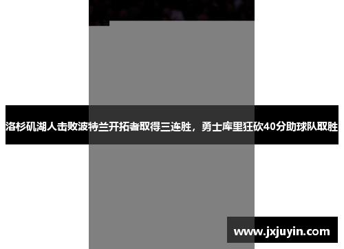 洛杉矶湖人击败波特兰开拓者取得三连胜，勇士库里狂砍40分助球队取胜
