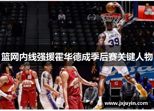 篮网内线强援霍华德成季后赛关键人物