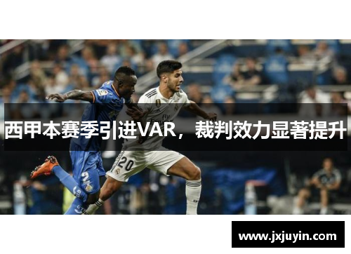 西甲本赛季引进VAR，裁判效力显著提升