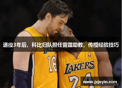 退役3年后，科比归队担任雷霆助教，传授经验技巧