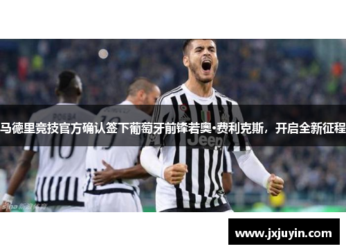 马德里竞技官方确认签下葡萄牙前锋若奥·费利克斯，开启全新征程