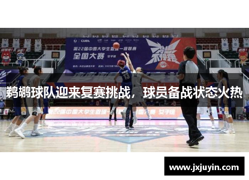 鹈鹕球队迎来复赛挑战，球员备战状态火热