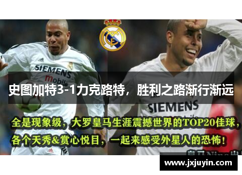 史图加特3-1力克路特，胜利之路渐行渐远