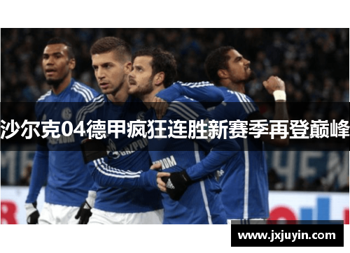 沙尔克04德甲疯狂连胜新赛季再登巅峰