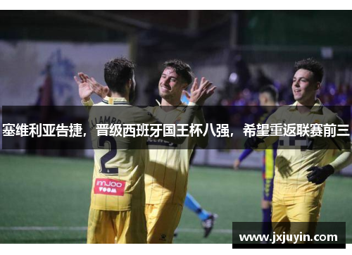 塞维利亚告捷，晋级西班牙国王杯八强，希望重返联赛前三