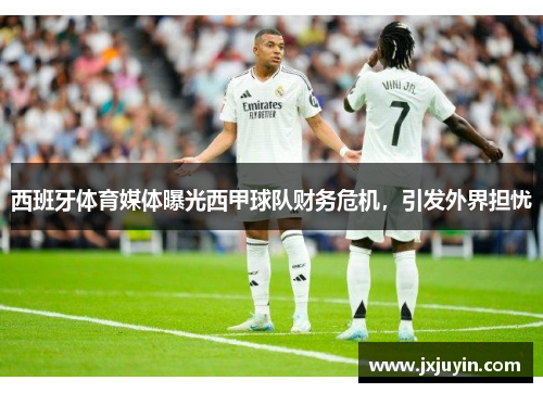 西班牙体育媒体曝光西甲球队财务危机，引发外界担忧