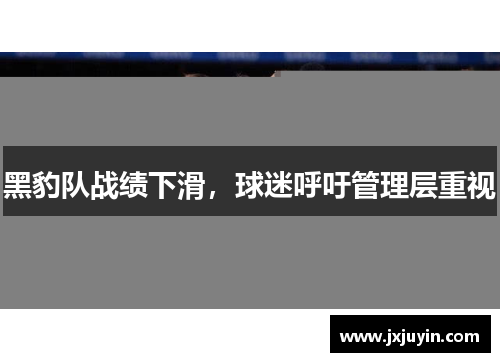 黑豹队战绩下滑，球迷呼吁管理层重视