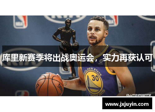 库里新赛季将出战奥运会，实力再获认可