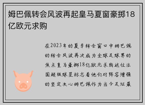 姆巴佩转会风波再起皇马夏窗豪掷18亿欧元求购