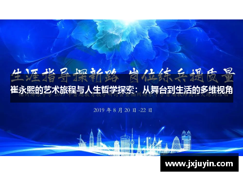 崔永熙的艺术旅程与人生哲学探索：从舞台到生活的多维视角