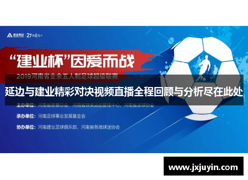 延边与建业精彩对决视频直播全程回顾与分析尽在此处