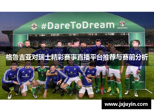 格鲁吉亚对瑞士精彩赛事直播平台推荐与赛前分析