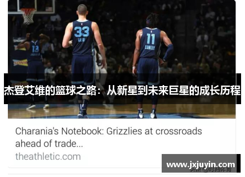 杰登艾维的篮球之路：从新星到未来巨星的成长历程