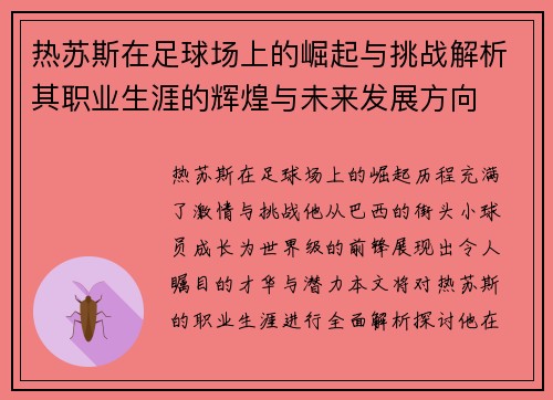 热苏斯在足球场上的崛起与挑战解析其职业生涯的辉煌与未来发展方向