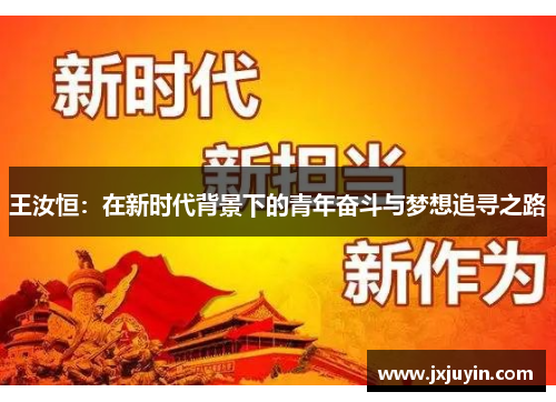 王汝恒：在新时代背景下的青年奋斗与梦想追寻之路